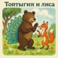 Топтыгин и лиса