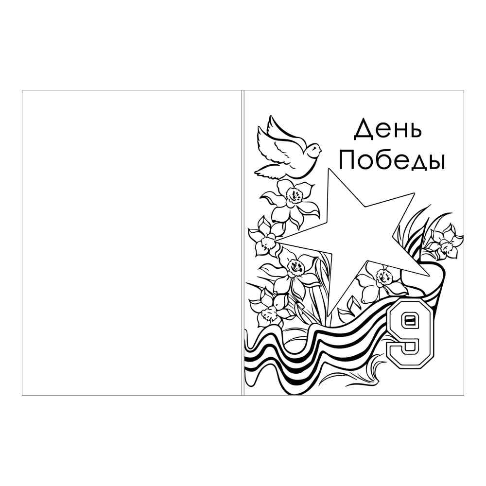 Раскраска Красивая открытка к 9 мая распечатать или скачать