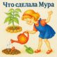 Что сделала Мура
