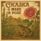 О жабе и розе
