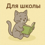 Сказки для школьников