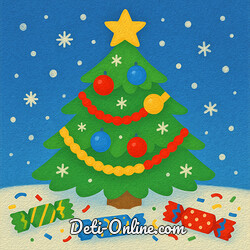 Новый год (Великан)