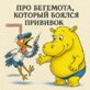 Про Бегемота, который боялся прививок