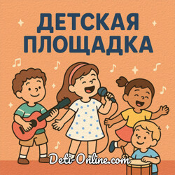 Детская площадка