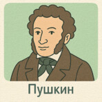 Сказки Пушкина