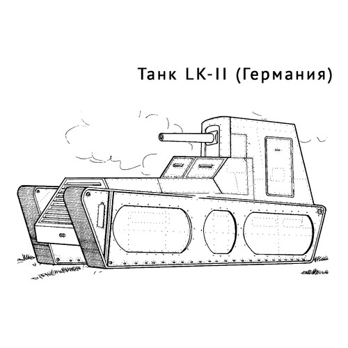 Танк LK-II