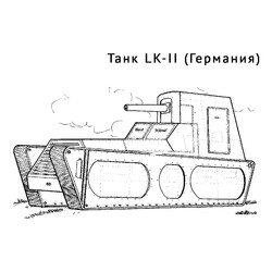 Танк LK-II