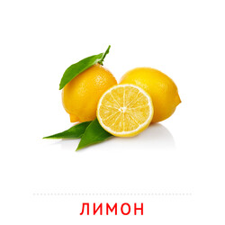 Карточка Домана Лимон