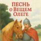 Песнь о Вещем Олеге