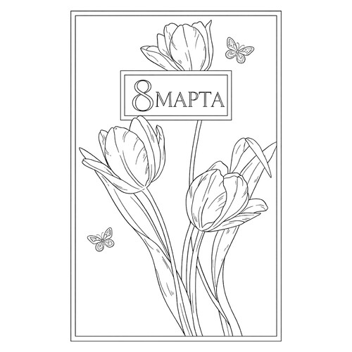 Раскраска Тюльпаны в рамке на 8 марта