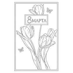 Раскраска Тюльпаны в рамке на 8 марта