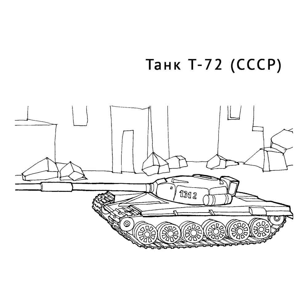 Раскраска Танк Т-72 распечатать или скачать