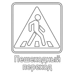 Знак дорожного движения Пешеходный переход