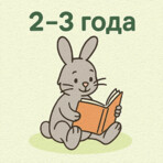 Сказки для детей 2 — 3 лет