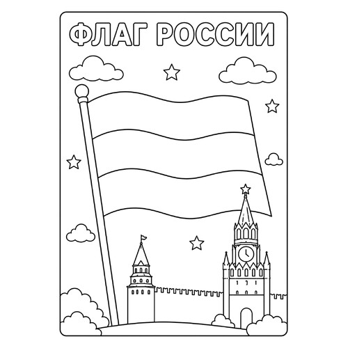Раскраска Флаг России и Кремль