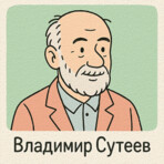 Сказки Сутеева