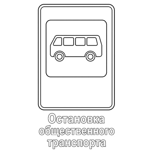 Раскраска Знак дорожного движения Остановка общественного транспорта