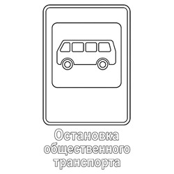 Знак дорожного движения Остановка общественного транспорта