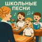 Школьные песни