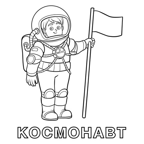 Раскраска Космонавт
