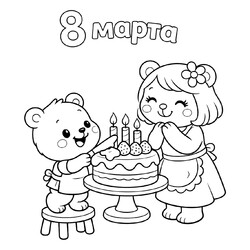 Раскраска Медвежонок дарит тортик маме на 8 марта