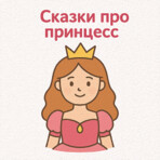 Сказки про принцесс