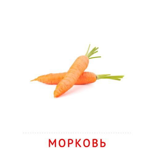 Карточка Домана Морковь