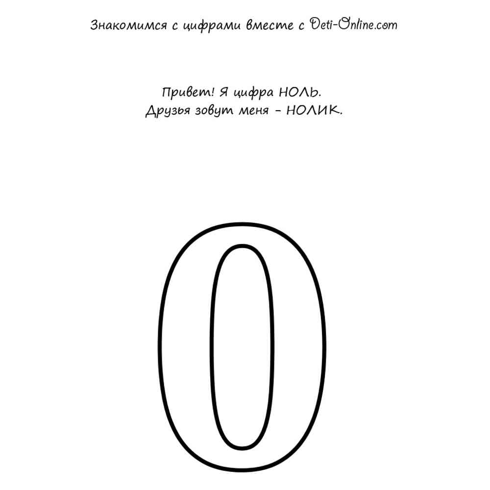 Цифра 0 шаблон