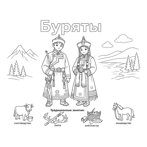 Раскраска Буряты в национальных костюмах и их занятия