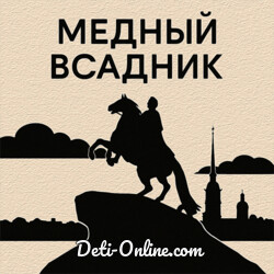 «Медный всадник» слушать онлайн
