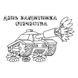 Раскраска 23 февраля танк с цветами
