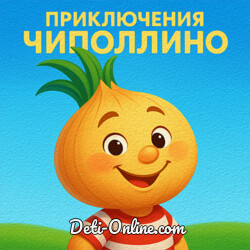Аудиосказка «Приключения Чиполлино»