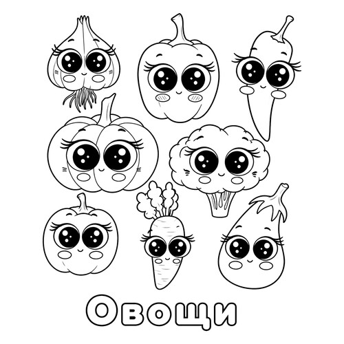 Раскраска Овощи с глазками
