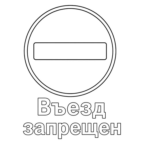 Раскраска Знак дорожного движения Въезд запрещен