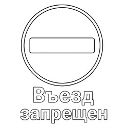 Знак дорожного движения Въезд запрещен