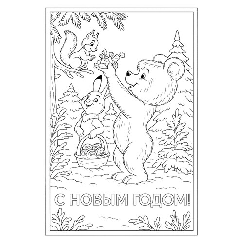 Раскраска Мишка и зайка поздравляют с Новым годом белочку