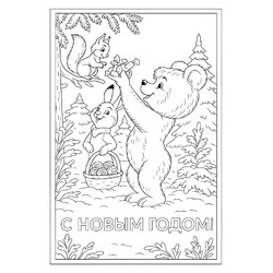 Раскраска Мишка и зайка поздравляют с Новым годом белочку
