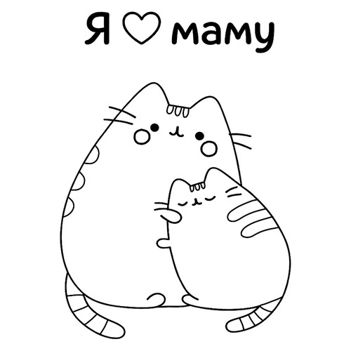 Раскраска Пушин и мама