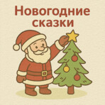 Новогодние сказки