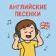 Английские песенки для малышей