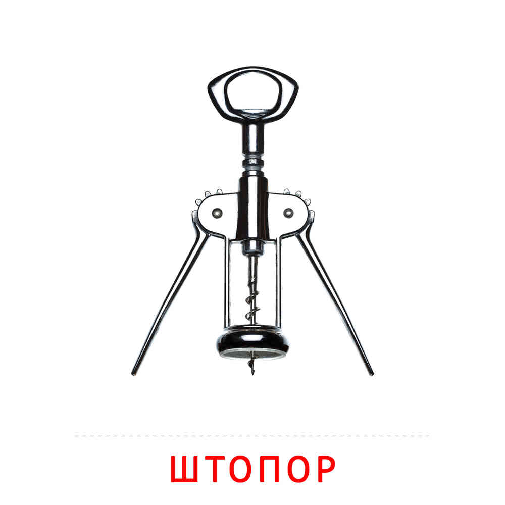Посуда: Штопор