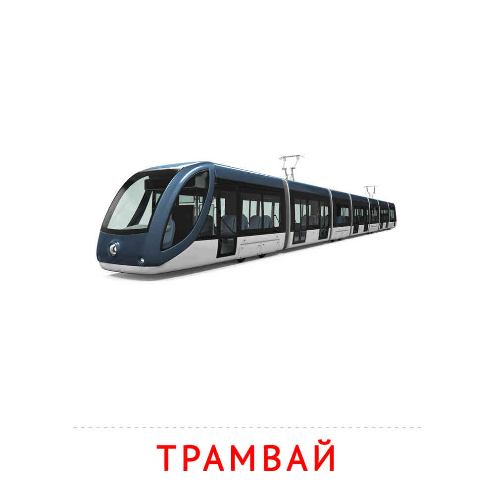 Транспорт: Трамвай