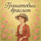 Гранатовый браслет