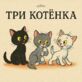Три котёнка
