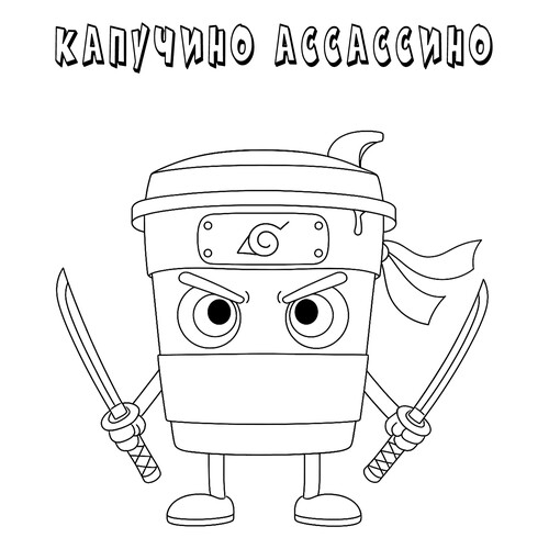 Раскраска Воинственный Капучино Ассассино