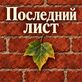 Последний лист