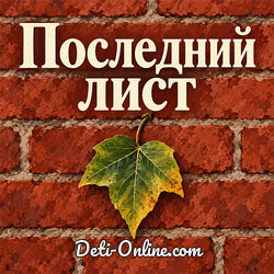 Последний лист
