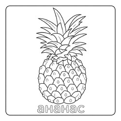 Раскраска Ананас