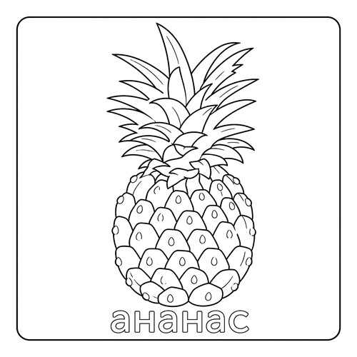 Раскраска Ананас