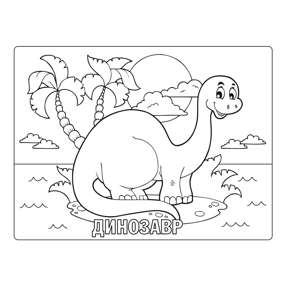 Раскраска Милый динозавр распечатать или скачать